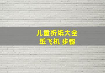 儿童折纸大全 纸飞机 步骤